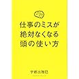 仕事のミスが絶対なくなる頭の使い方