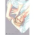 囀る鳥は羽ばたかない(5) (H&C Comics ihr HertZシリーズ)