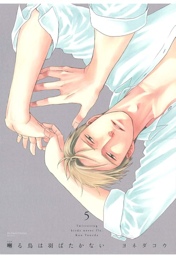 囀る鳥は羽ばたかない(6) (H&C Comics ihr HertZシリーズ) | ヨネダ