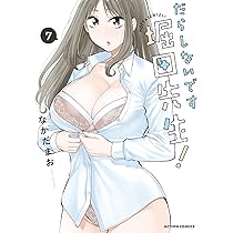 だらしないです 堀田先生！(6) (アクションコミックス) | なかだまお