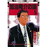 加治隆介の議（５） (モーニングコミックス)
