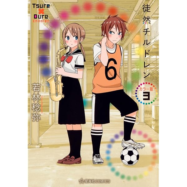 徒然チルドレン(1) (少年マガジンコミックス) | 若林 稔弥 |本 | 通販