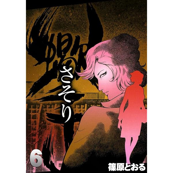 Amazon.co.jp: さそり （7） eBook : 篠原とおる: Kindleストア
