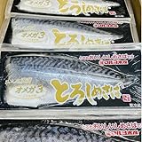 とろしめさば オメガ3　マルヨ 12枚入り 【国産 脂あります】 秋鯖 の中から、特に しめ鯖 にあったものだけを厳選しました 【冷凍便】