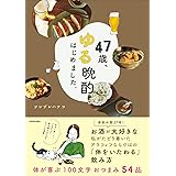 47歳、ゆる晩酌はじめました。