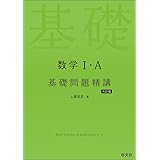 数学Ⅰ・A 基礎問題精講 六訂版