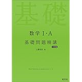 数学Ⅰ・A 基礎問題精講 六訂版