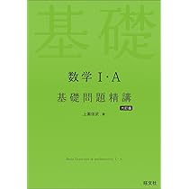 数学Ⅰ・A 基礎問題精講 六訂版 | 上園信武 |本 | 通販 | Amazon