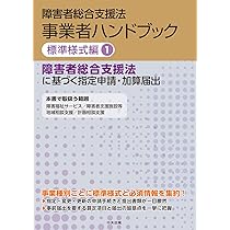 Amazon.co.jp: 障害者総合支援法 事業者ハンドブック 標準様式編 1
