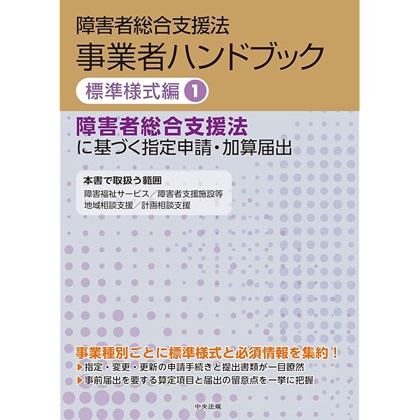 Amazon.co.jp: 障害者総合支援法 事業者ハンドブック 指定基準編 2025