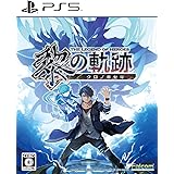 PS5版 英雄伝説 黎の軌跡