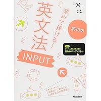 成川の「なぜ」がわかる英文法の授業 (大学受験Nシリーズ) | 成川博康