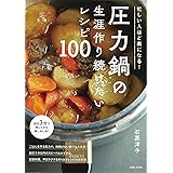 忙しい人ほど楽になる! 圧力鍋の生涯作り続けたいレシピ100