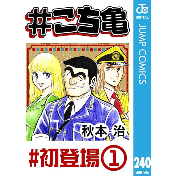 Amazon.co.jp: #こち亀 264 #初登場‐2 (ジャンプコミックスDIGITAL