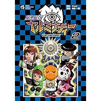 秘密結社ヤルミナティー (2) (てんとう虫コミックス) | 織田 一輝