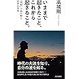 いままで起きたこと、これから起きること。 「周期」で読み解く世界の未来 (光文社新書 1213)