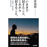 いままで起きたこと、これから起きること。 「周期」で読み解く世界の未来 (光文社新書 1213)