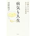 病気も人生: 不調なときのわたしの対処法