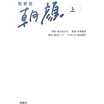 監察医 朝顔 -はじまりの物語- (扶桑社文庫) | 原作 香川 まさ