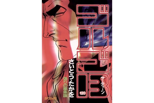 ゴルゴ13（１２０） (ビッグコミックス)