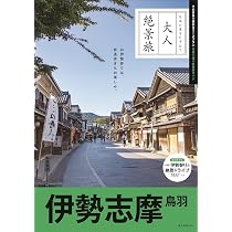 おとな旅プレミアム 伊勢・志摩 鳥羽 第4版 | TAC出版編集部 |本