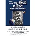 二つの惑星に生きて ―我が一万三千年の転生史―