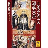 トマス・アクィナス『神学大全』 (講談社学術文庫) | 稲垣良典 | 宗教