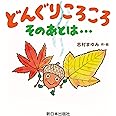 どんぐりころころ そのあとは・・・