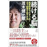 続ける脳 最新科学でわかった! 必ず結果を出す方法 (SB新書)