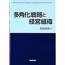 戦略本社のマネジメント: 多角化戦略と組織構造の再検討 | 上野