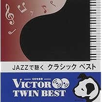 Amazon.co.jp: JAZZで聴く クラシック ベスト: ミュージック