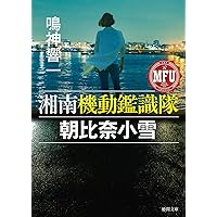 Amazon.co.jp: 罪の硬度 警視庁捜査一課十一係 (講談社ノベルス アAK