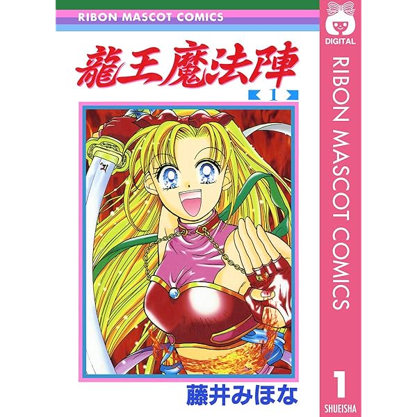 姫❀魔法陣　魔法龍　生命❀ 龍王魔法陣 2 (りぼんマスコットコミックスDIGITAL) | 藤井みほな