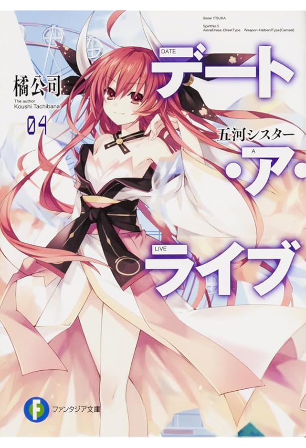 Amazon.co.jp: デート・ア・ライブ3 狂三キラー (ファンタジア文庫