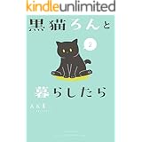 黒猫ろんと暮らしたら２ (コミックエッセイ)