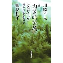 Amazon.co.jp: 「内発的発展」とは何か 〔新しい学問に向けて〕 〈新版