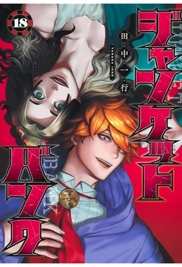 ジャンケットバンク 1－19巻 田中一行 既刊発売全巻 ヤングジャンプ