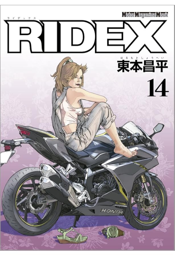 RIDEX (ライデックス) 13 (Motor Magazine Mook) | 東本 昌平