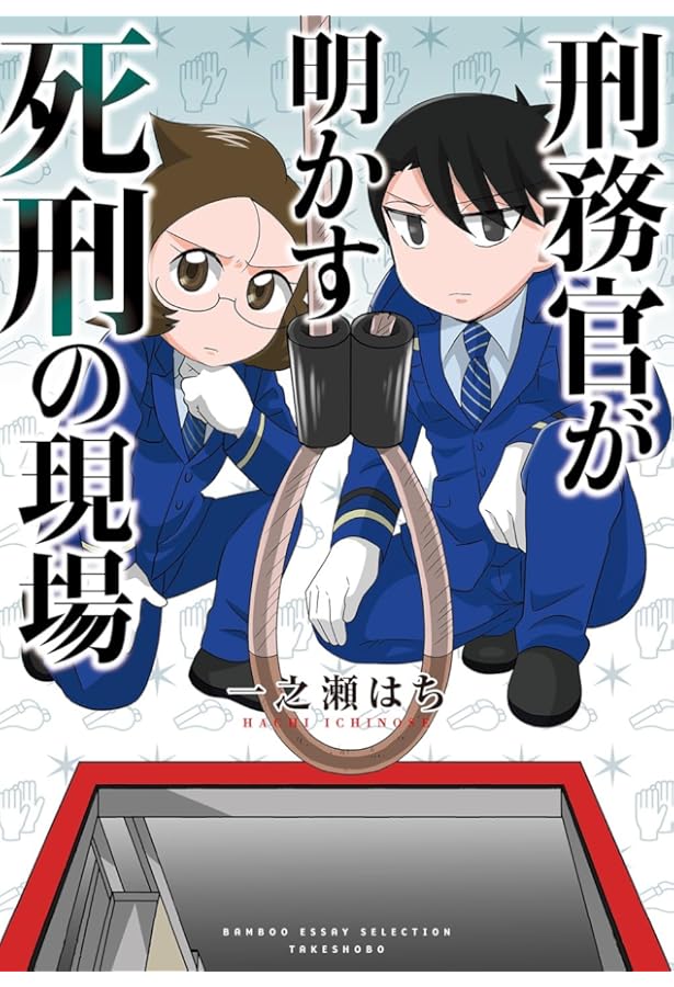 刑務官が明かす死刑の秘密 (BAMBOO ESSAY SELECTION) | 一之瀬 はち