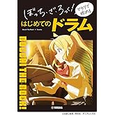 ぼっち・ざ・ろっく！　ひとりで始める　はじめてのドラム