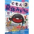 くもんの夏休みドリル小学2年生