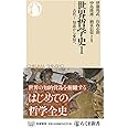 世界哲学史1 ――古代I 知恵から愛知へ (ちくま新書)