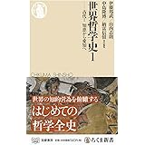 世界哲学史1 ――古代I 知恵から愛知へ (ちくま新書)