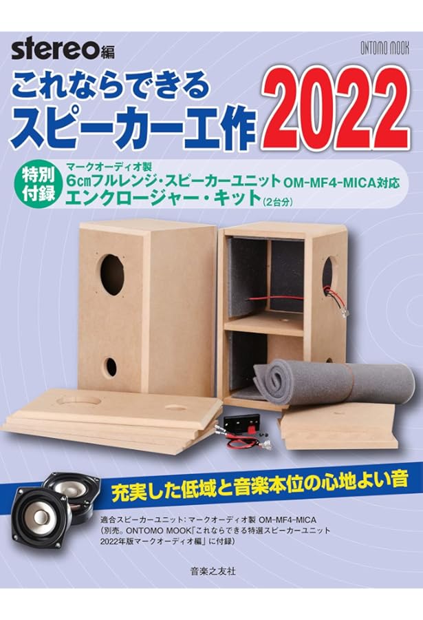 これならできる特選スピーカーユニット 2022年版マークオーディオ編