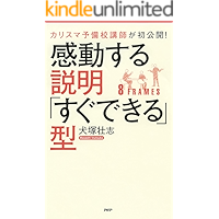 カリスマ予備校講師が初公開！ 感動する説明「すぐできる」型