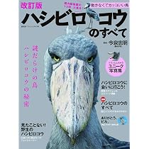 ♡ハシビロコウ♡ Amazon.co.jp: ハシビロコウのふたば～掛川花鳥園の仲間たちといっしょ