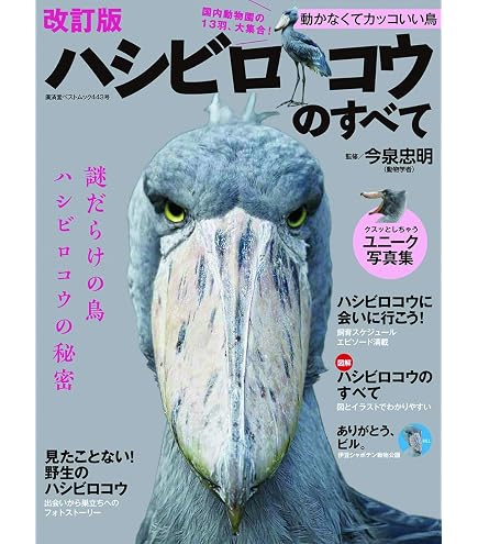 Amazon | ハシビロコウ 88763 | フィギュア・ドール 通販