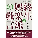 シナリオ別冊 終生娯楽派の戯言 上