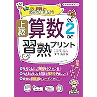 上級算数習熟プリント 小学2年生 | 深澤英雄 |本 | 通販 | Amazon