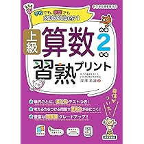 上級算数習熟プリント 小学2年生 | 深澤英雄 |本 | 通販 | Amazon